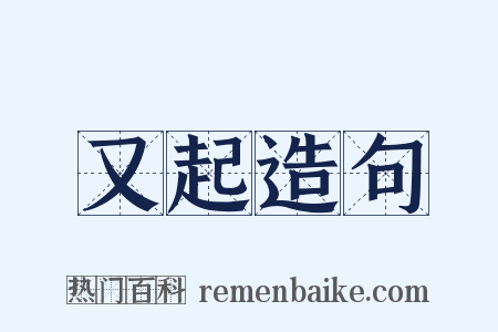 又起造句是什么意思的图片